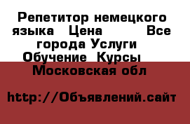 Репетитор немецкого языка › Цена ­ 400 - Все города Услуги » Обучение. Курсы   . Московская обл.